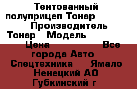 Тентованный полуприцеп Тонар 974614-026 › Производитель ­ Тонар › Модель ­ 974614-026 › Цена ­ 2 120 000 - Все города Авто » Спецтехника   . Ямало-Ненецкий АО,Губкинский г.